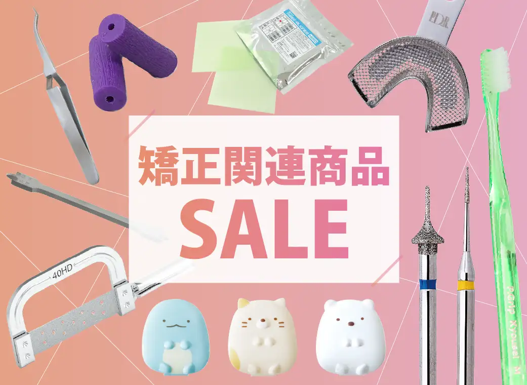 矯正関連商品セール