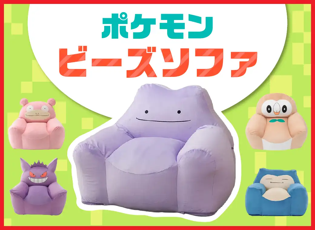 ポケモンソファ