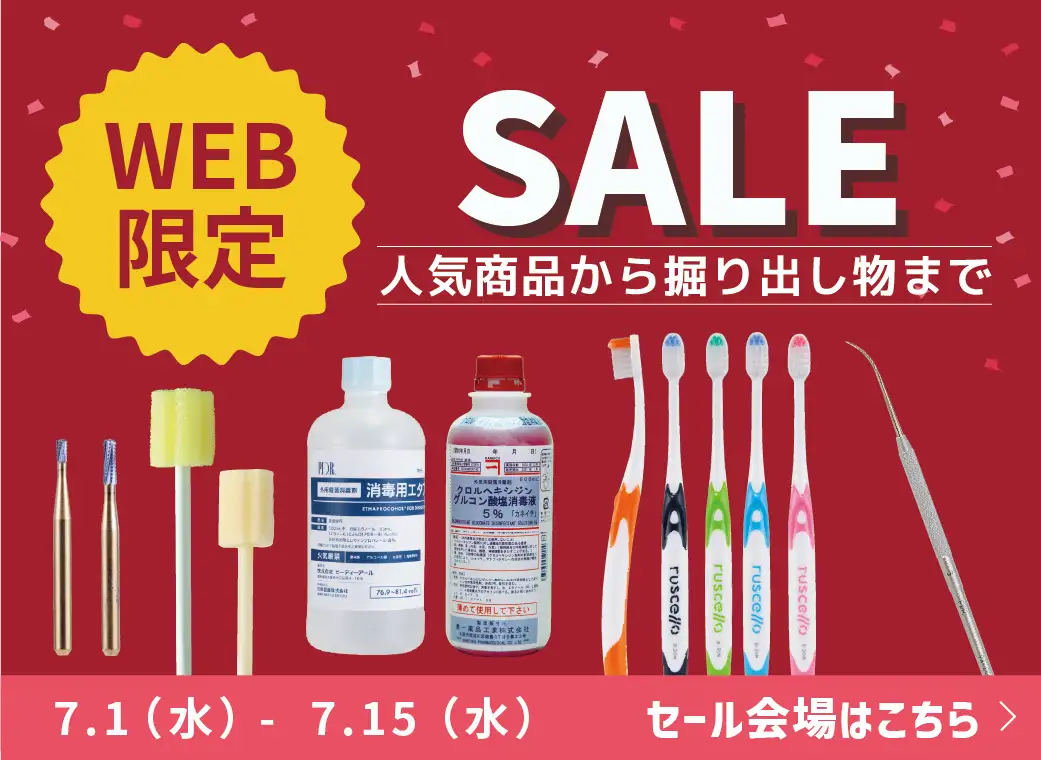 WEB限定セール