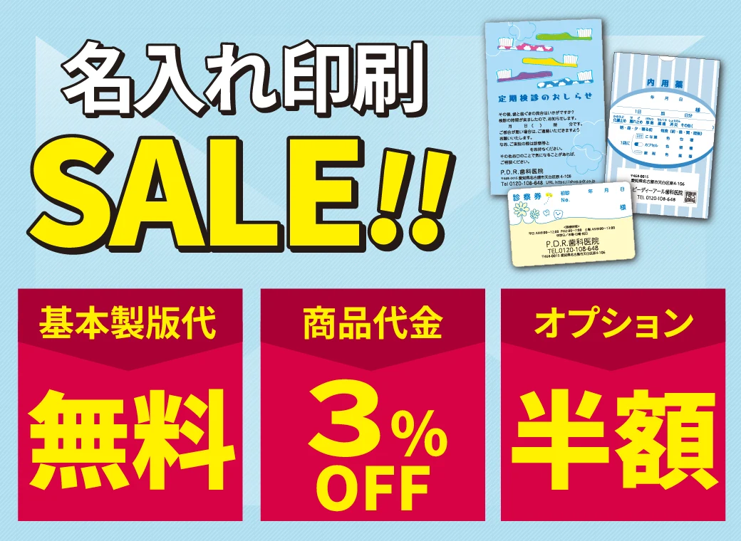 名入れ印刷セール