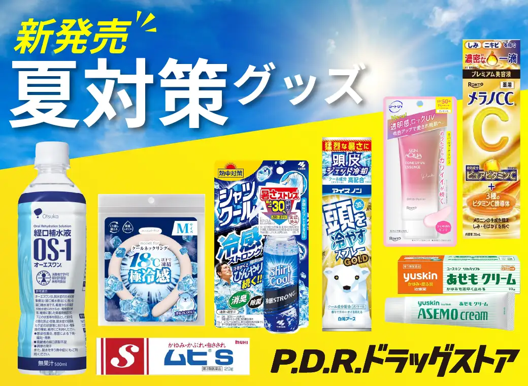 夏対策グッズ