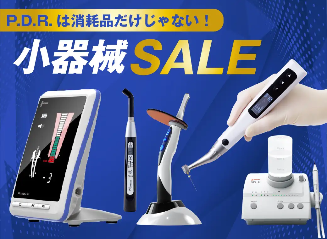 小器械セール