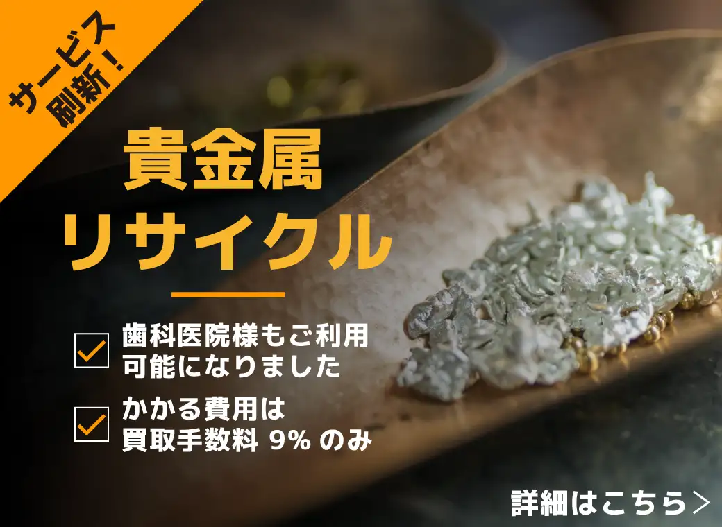 貴金属リサイクル