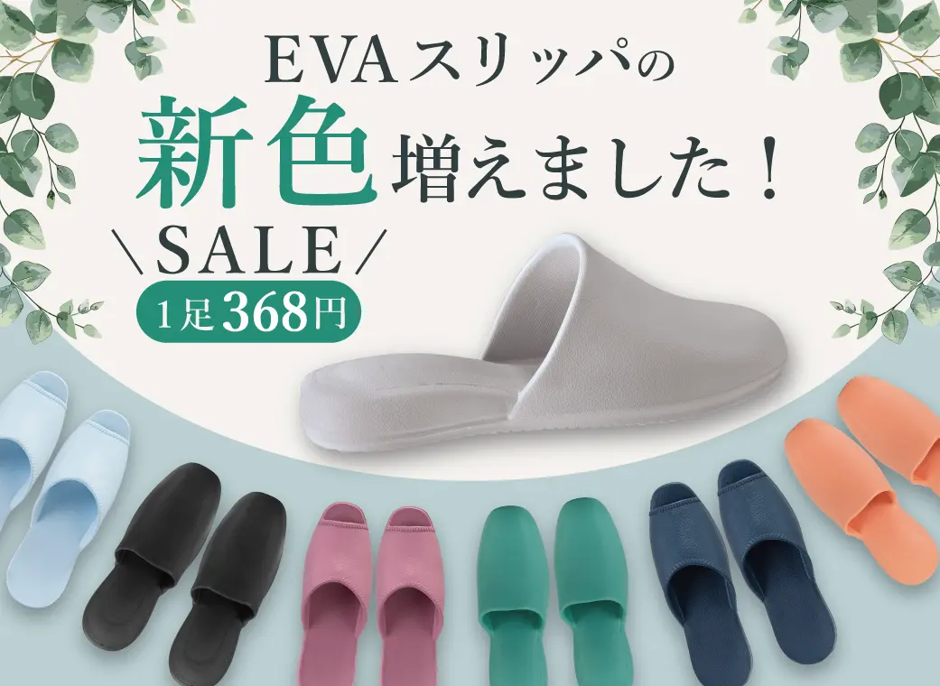 EVAスリッパ新色
