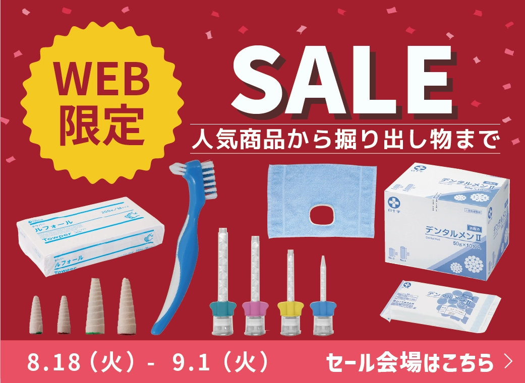 WEB限定セール