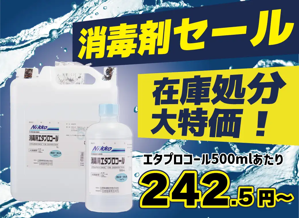 消毒剤 在庫処分セール