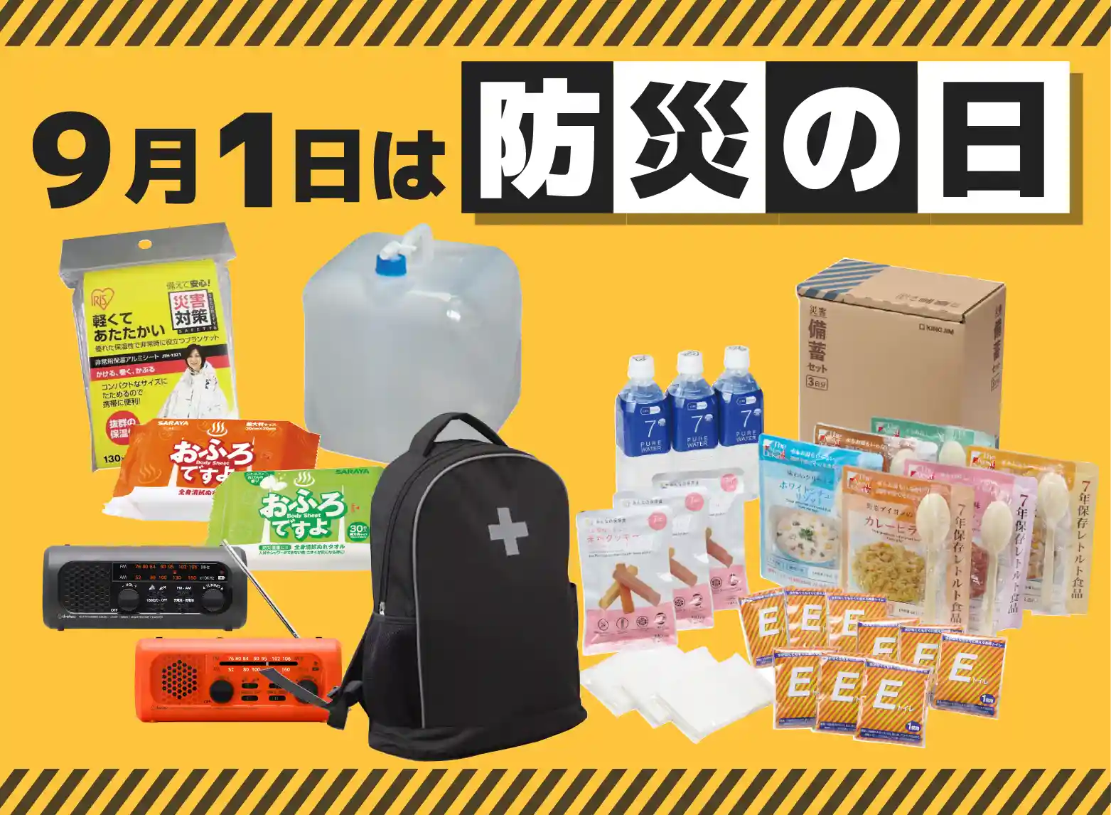 防災の日