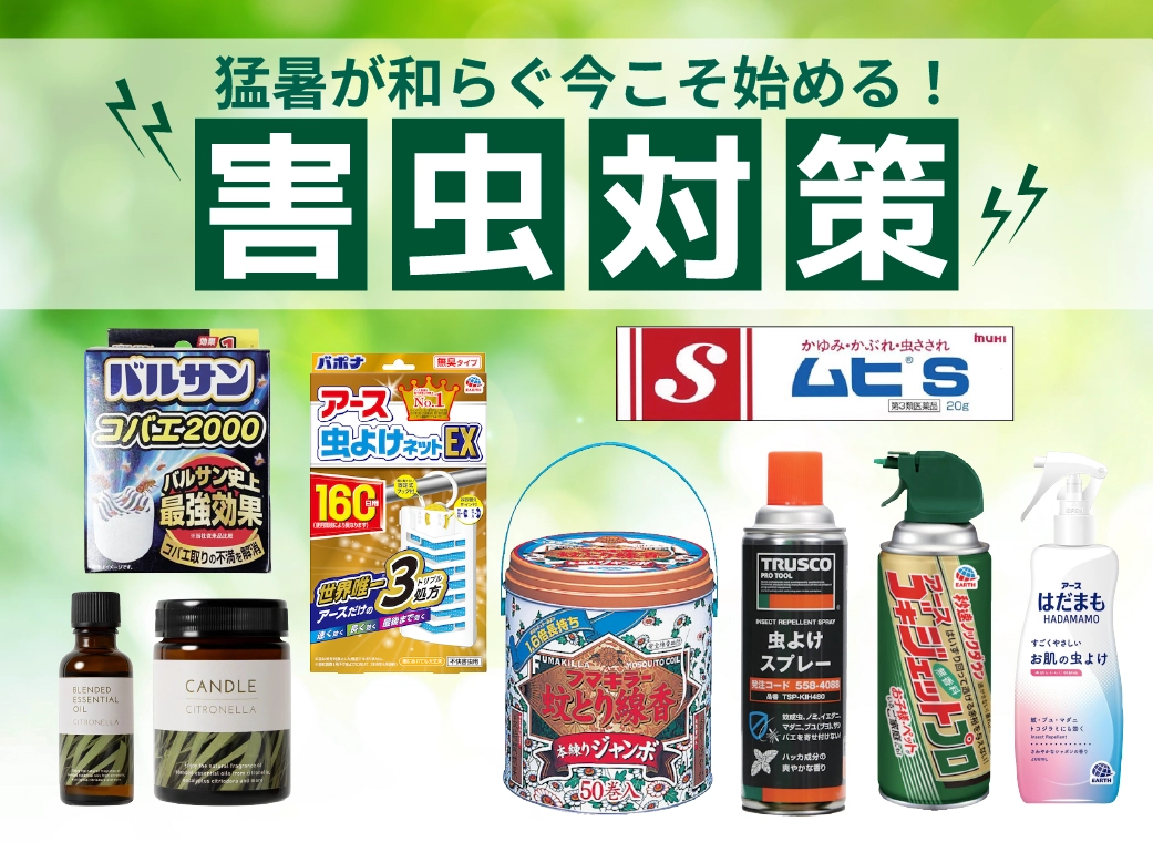 害虫対策特集