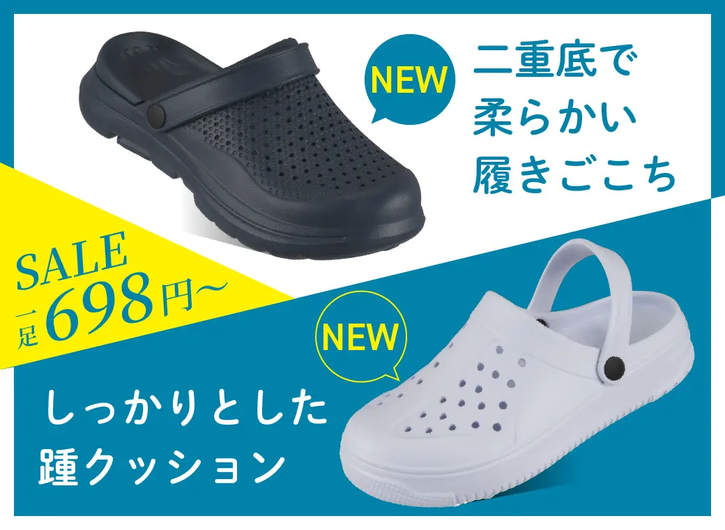 二重底サンダル・クロッグサンダル新発売セール