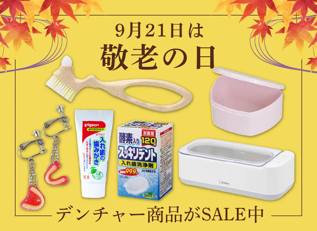 デンチャー商品セール