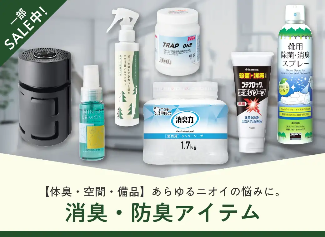 ニオイ対策商品