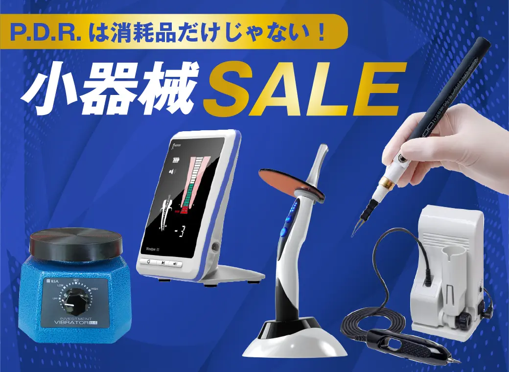 小器械セール