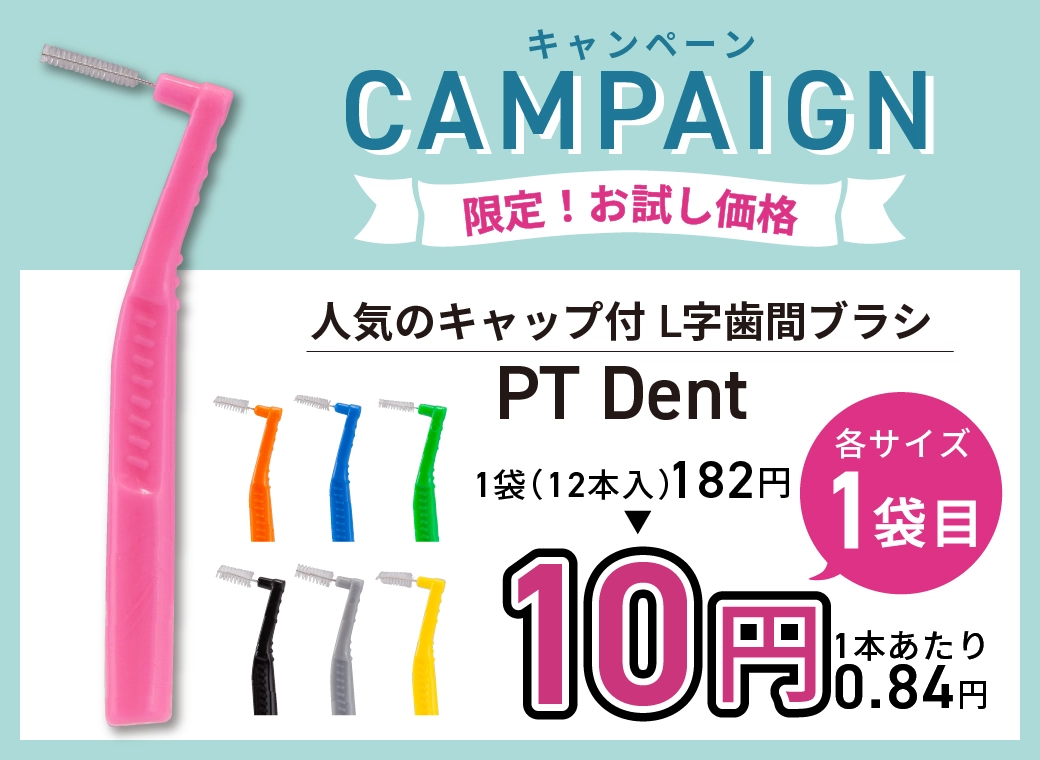 PT Dent限定お試し価格
