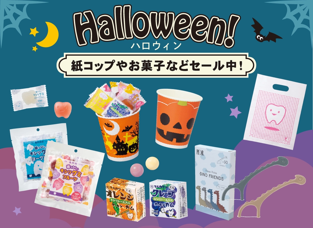 ハロウィンセール