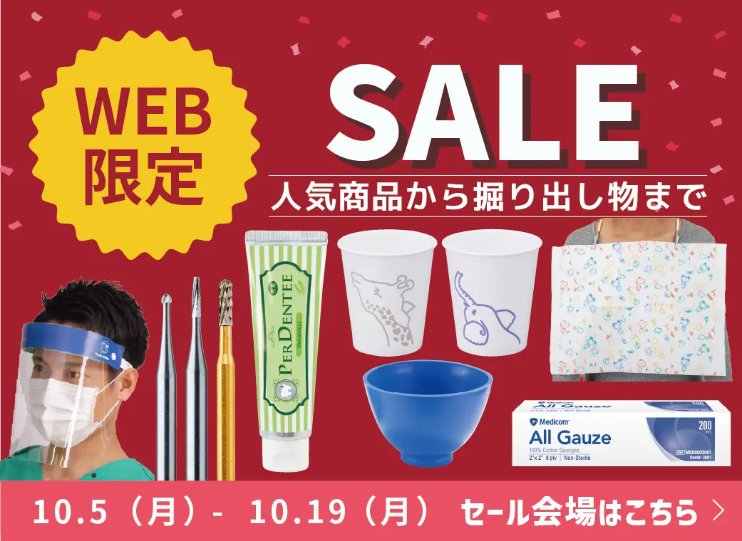 WEB限定セール