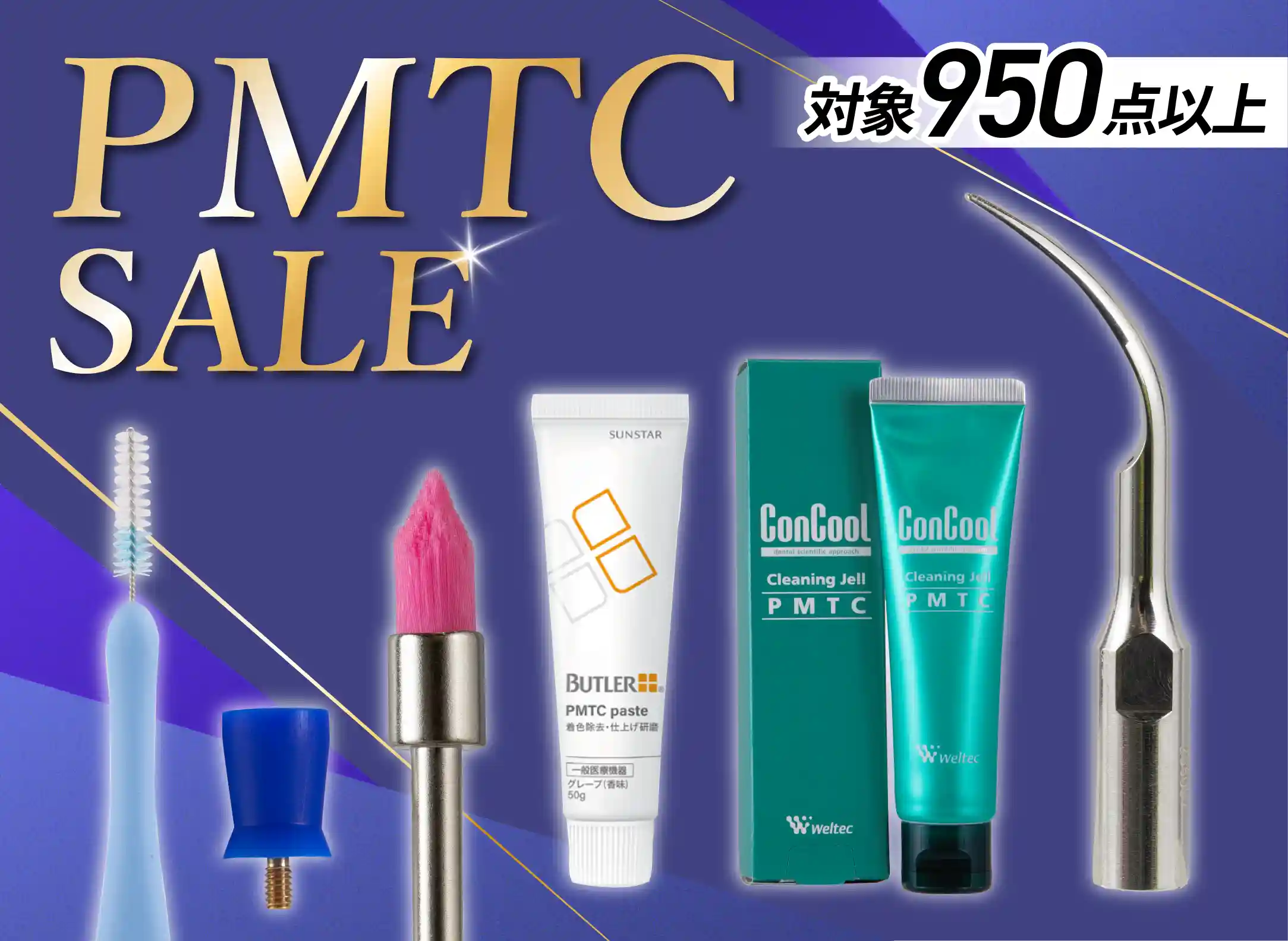 PMTCセール