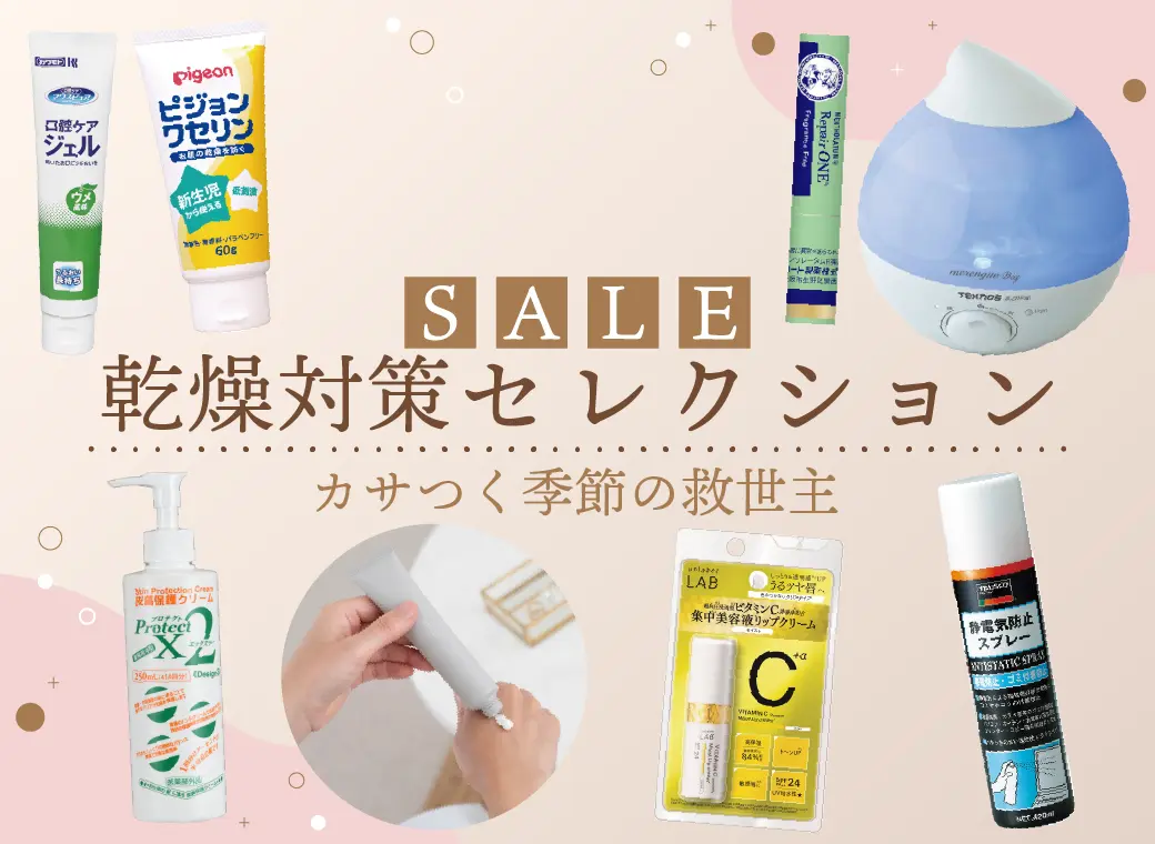 乾燥時期におすすめ商品特集