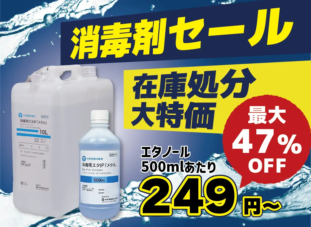 消毒剤セール