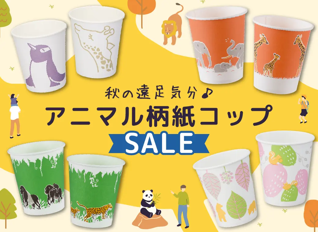 紙コップセール