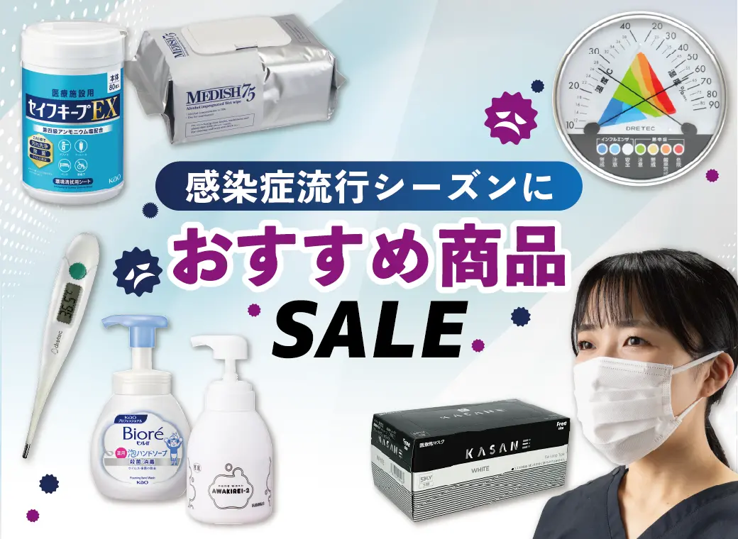 感染対策商品セール中！