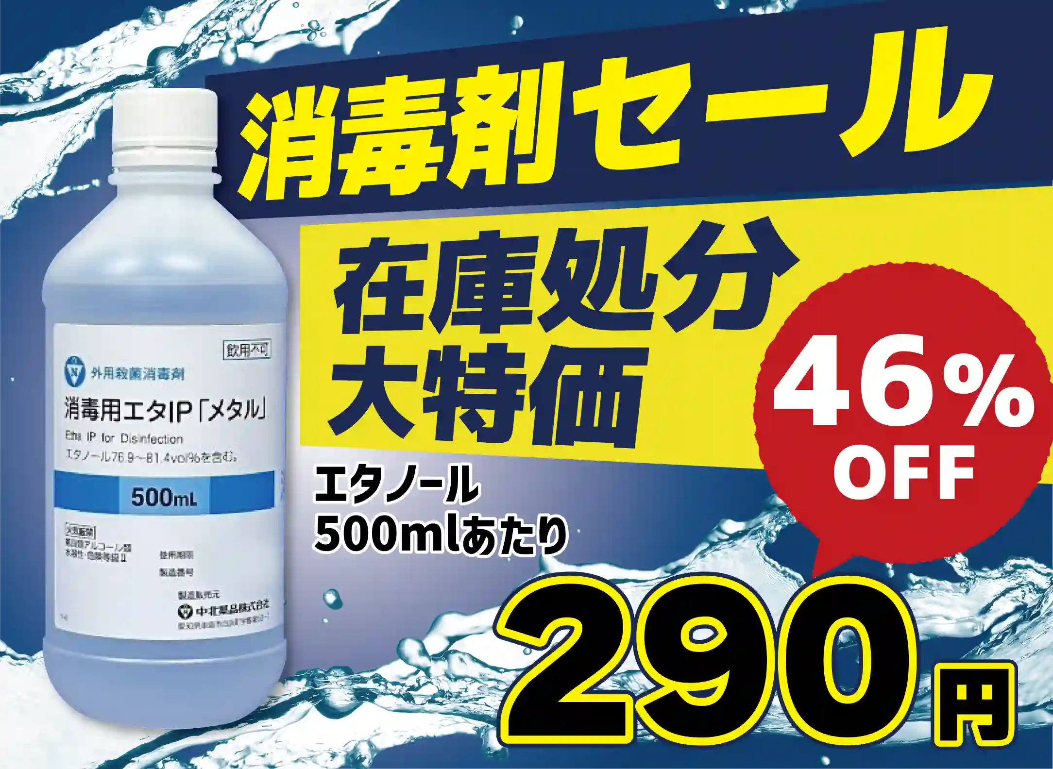 消毒剤セール