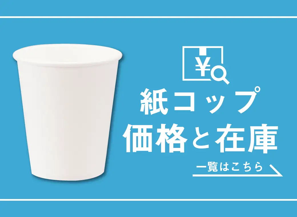 紙コップ在庫一覧