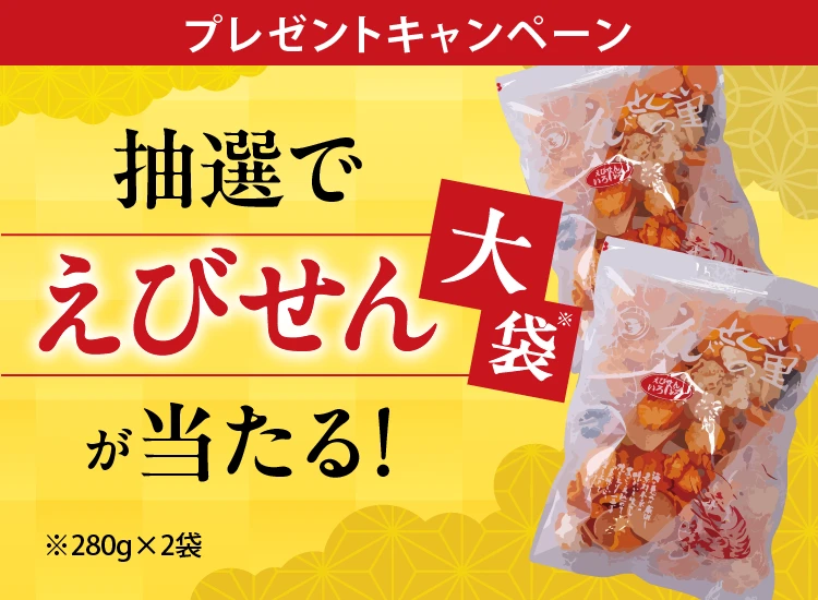 えびせんあたる