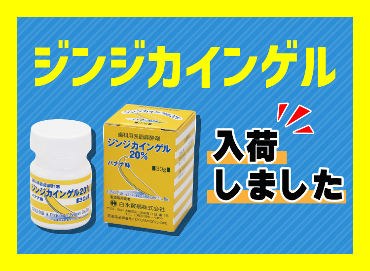 ジンジカインゲル入荷しました。