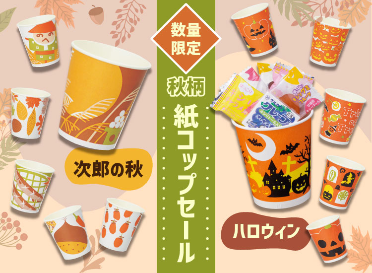 ハロウィン紙コップ