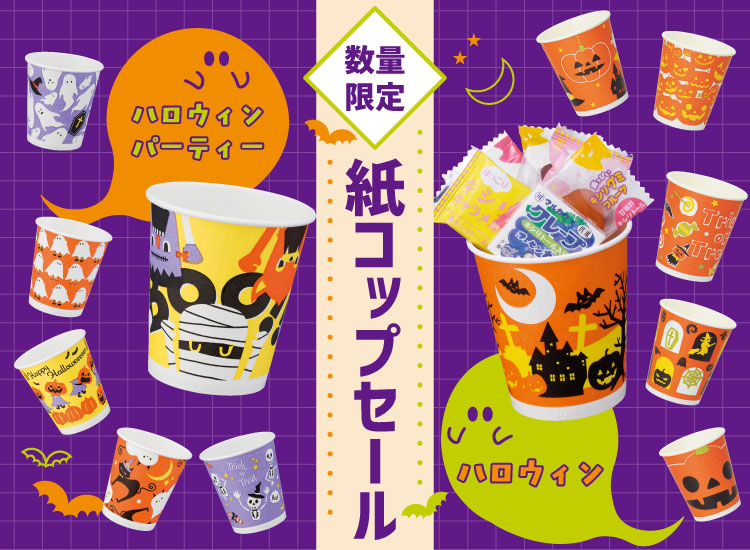 ハロウィン紙コップ