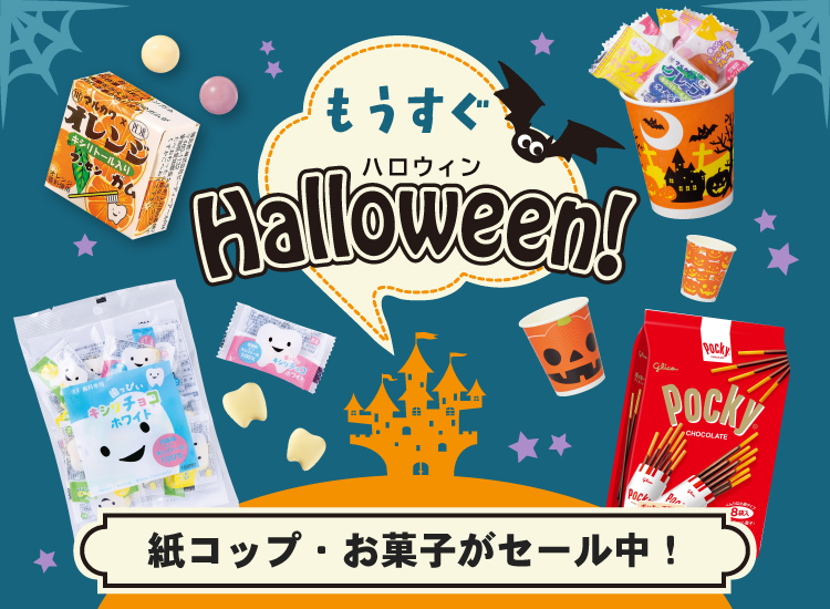 ハロウィンセール