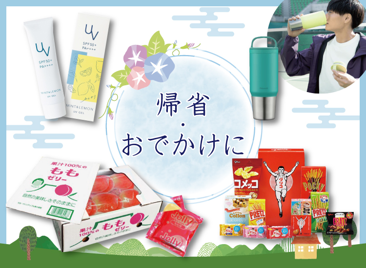 帰省・お出かけ商品セール