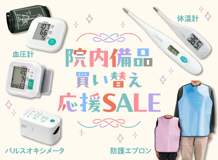院内備品