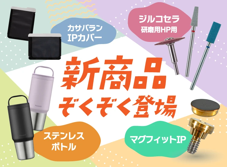 新商品セール