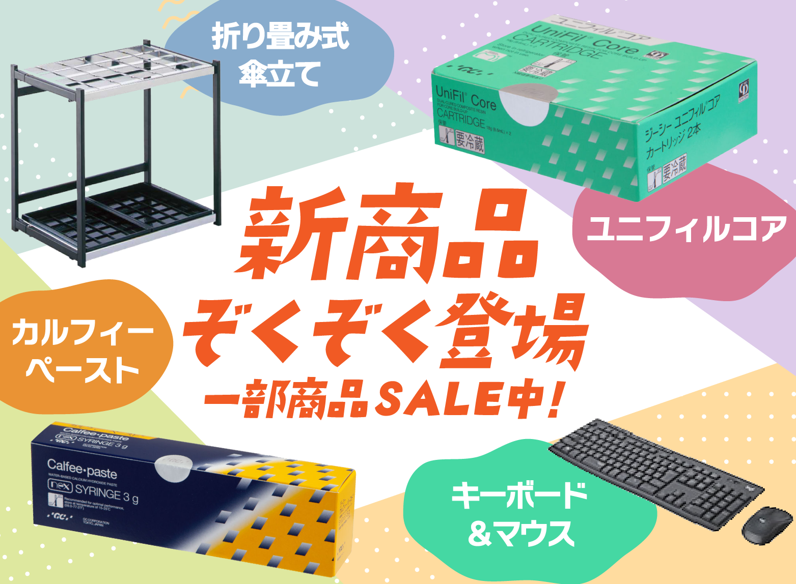 新商品セール