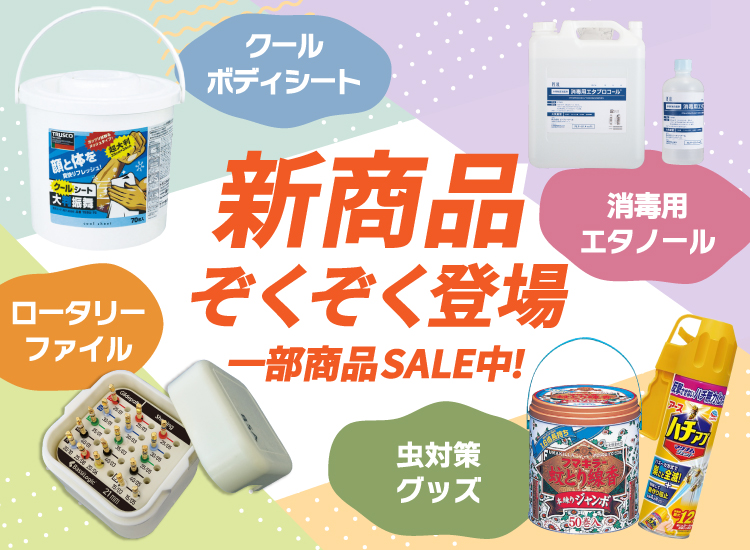 新商品セール