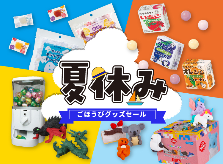 ごほうびグッズセール
