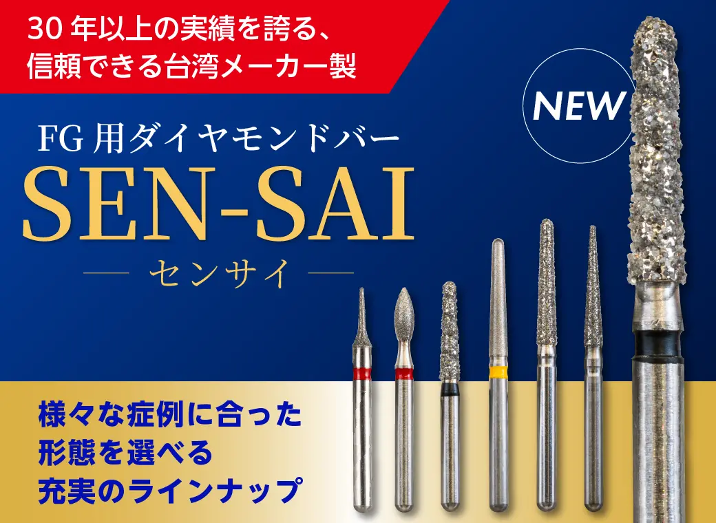 SEN-SAI FG用ダイヤモンドバー新発売