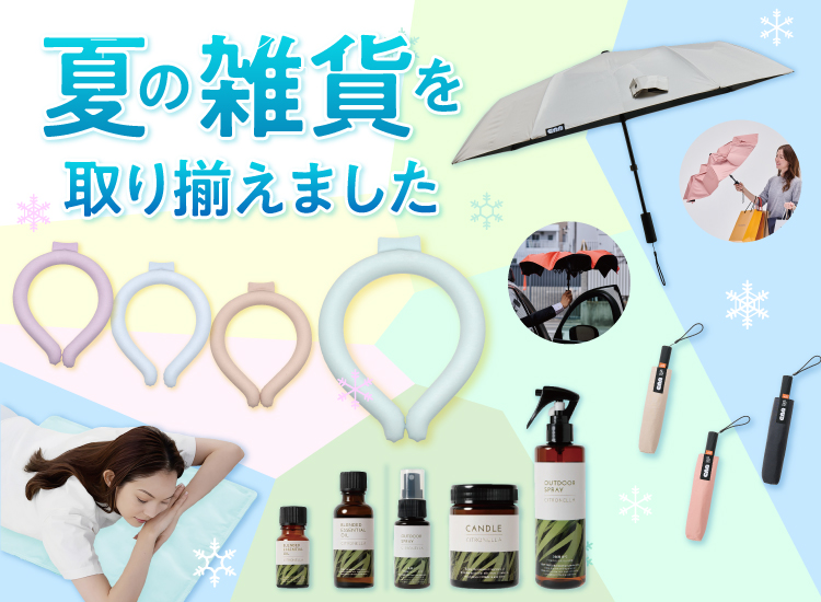 夏の雑貨