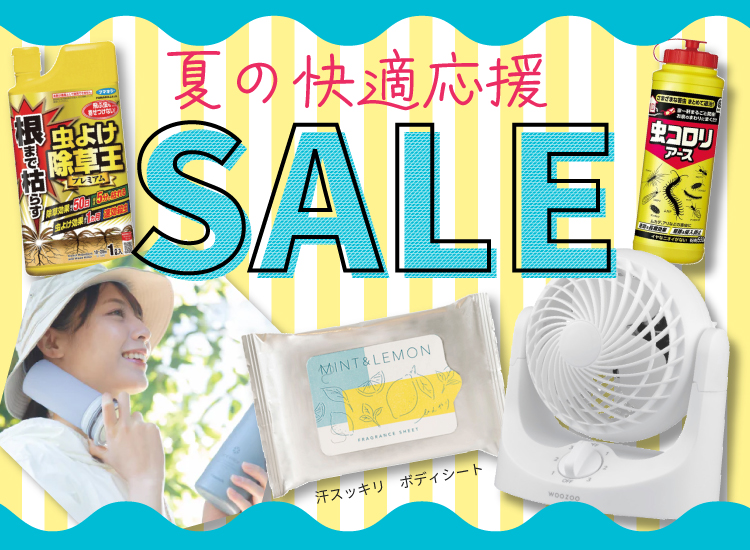 夏の快適応援セール