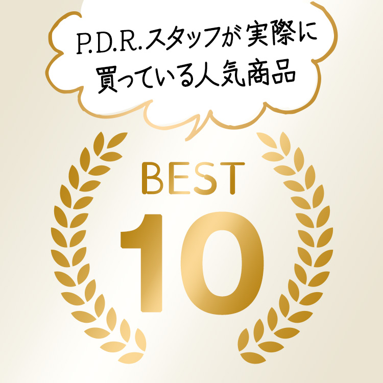P.D.R.社内販売人気商品BEST10