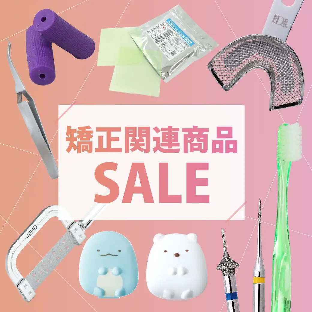 矯正関連商品セール
