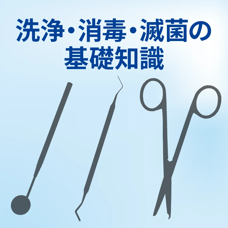 洗浄・消毒・滅菌の基礎知識