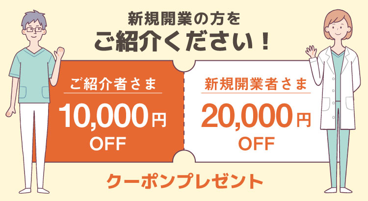 紹介お礼1万円クーポン