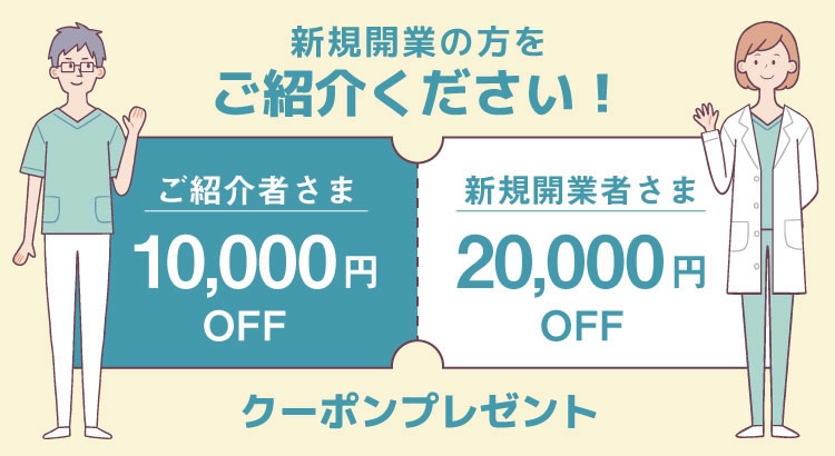 紹介お礼1万円クーポン