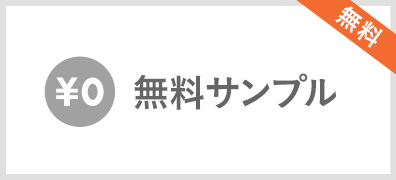 無料サンプル