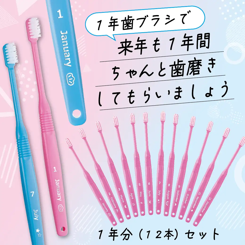 1年歯ブラシ