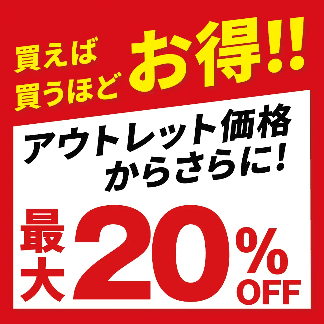 アウトレットキャンペーン