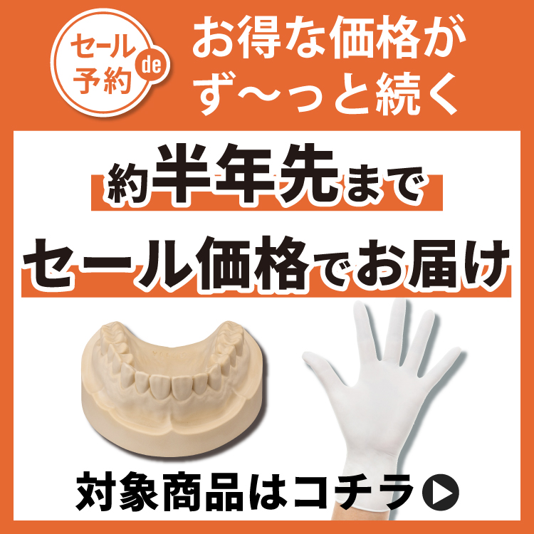 セールde予約