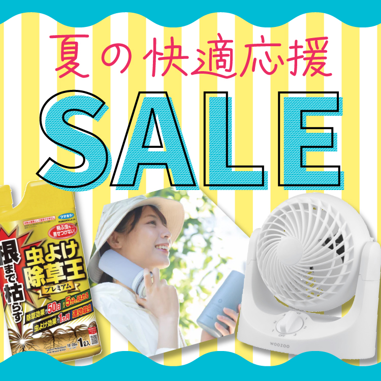 夏の快適応援セール
